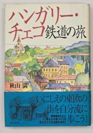 ハンガリー・チェコ鉄道の旅