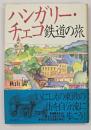 ハンガリー・チェコ鉄道の旅