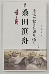 評伝桑田笹舟 : 近代かな書を切り拓く
