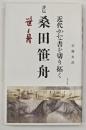 評伝桑田笹舟 : 近代かな書を切り拓く