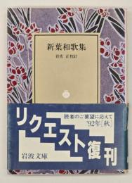 新葉和歌集