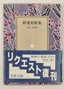 新葉和歌集