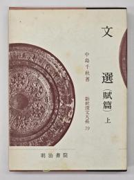 文選(賦篇)　上