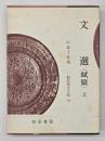 文選(賦篇)　上