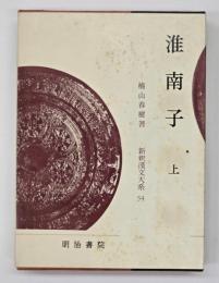 淮南子　上