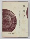 淮南子　上