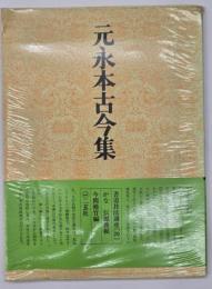 元永本古今集 : かな 伝・源俊頼