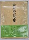 元永本古今集 : かな 伝・源俊頼