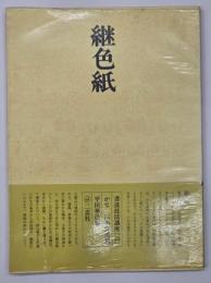 かな 継色紙　書道技法講座25