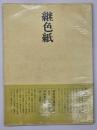 かな 継色紙　書道技法講座25