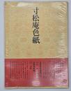 かな 寸松庵色紙　伝・紀貫之　書道技法講座３１