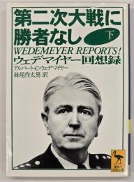 第二次大戦に勝者なし : ウェデマイヤー回想録