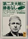 第二次大戦に勝者なし : ウェデマイヤー回想録