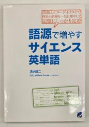 語源で増やすサイエンス英単語