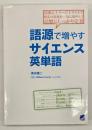 語源で増やすサイエンス英単語