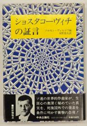 ショスタコーヴィチの証言