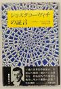 ショスタコーヴィチの証言