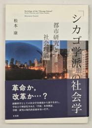 「シカゴ学派」の社会学