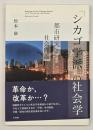 「シカゴ学派」の社会学