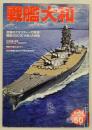 戦艦「大和」