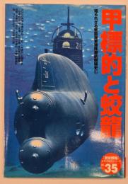 甲標的と蛟龍