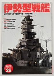 伊勢型戦艦