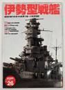 伊勢型戦艦