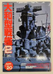 大和型戦艦２