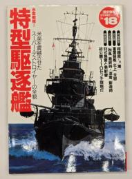 特型駆逐艦 水雷戦隊Ⅰ