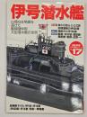 伊号潜水艦