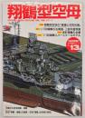 翔鶴型空母