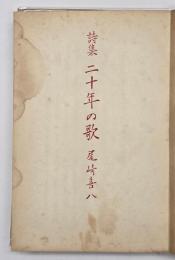 二十年の歌 : 詩集