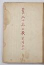 二十年の歌 : 詩集