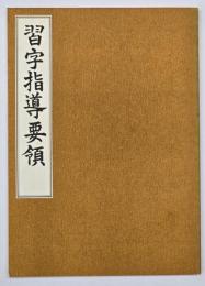 習字指導要領