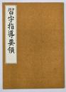 習字指導要領