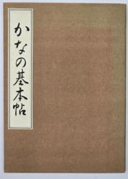かなの基本帖