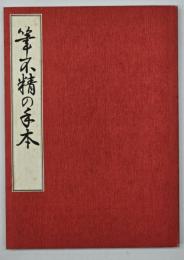 筆不精の手本