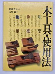 木工具・使用法 : 機能・種類・仕立て・使い方