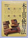木工具・使用法 : 機能・種類・仕立て・使い方