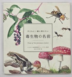 子どもと一緒に覚えたい 毒生物の名前