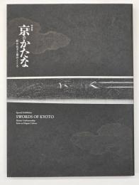 特別展京(みやこ)のかたな : 匠のわざと雅のこころ