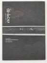 特別展京(みやこ)のかたな : 匠のわざと雅のこころ