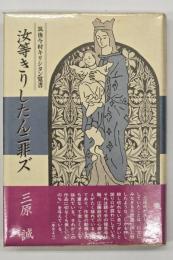 汝等きりしたんニ非ズ : 筑後今村キリシタン覚書