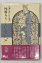 汝等きりしたんニ非ズ : 筑後今村キリシタン覚書