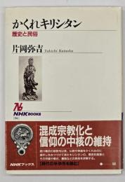 かくれキリシタン : 歴史と民俗