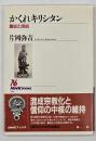 かくれキリシタン : 歴史と民俗