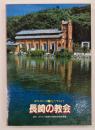 長崎の教会 : キリシタンの里をたずねて