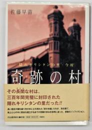 奇跡の村 : 隠れキリシタンの里・今村