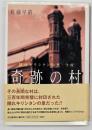 奇跡の村 : 隠れキリシタンの里・今村