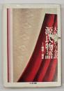 源氏物語　第1巻 (桐壺～賢木)　大塚ひかり 全訳